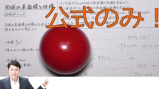 球の表面積や体積の公式と求め方【中学１年数学】 [upl. by Anuait]