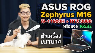 สเปคจัดเต็ม i9 น้ำหนักเบา 199 Kg กับ Asus ROG Zephyrus M16 คมชัดด้วยจอ 2K สีตรงระดับ 100 DCIP3 [upl. by Walley880]