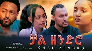 ቻል ዘንድሮ  new ethiopian full movie 2024  new ethiopian movie Chal Zendro 2024 [upl. by Dnalra]