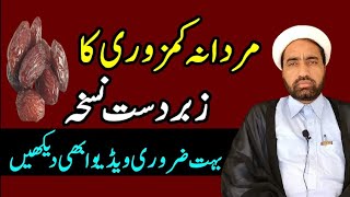 Mardan Kamzori Ka Behtreen Tariqa  مردانہ کمزوری کا بہترین طریقہ  by Allama Fida Hussain [upl. by Convery]