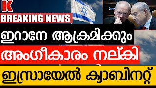 ഇറാനിൽ കയറി അടിക്കുംജൂത ക്യാബിനറ്റ് [upl. by Dnalyaw]