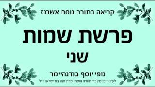 פרשת שמות  שני  נוסח אשכנז [upl. by Naylor]