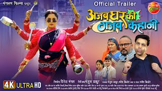 Official Trailer  Ajab Ghar Ki Gajab Kahani  Anand Ojha Anjana Singh  New Bhojpuri Movie 2024 [upl. by Anjali]