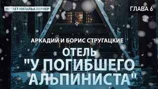 Братья Стругацкие quotОтель quotУ погибшего альпинистаquot Глава 6 [upl. by Eberta]