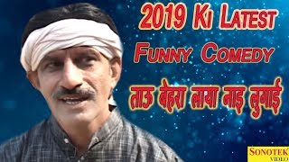 2019 Ki Latest Funny Comedy  ताऊ बेहरा लाया नाइ लुगाई  Tau Behra Laya Naai Lugai  Maina Comedy [upl. by Alael]