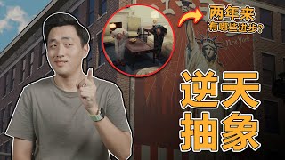 刻板印象就对辣！浅析《昭和米国物语》为何让人忍不住预购？！ [upl. by Domini]