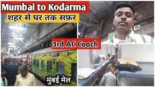 मुंबई से कोडरमा  Mumbai से घर तक का सफ़र  3AC 🚇 coach में सफ़र [upl. by Nairde]