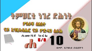 ኦርቶደክሳዊ ትምህርቲ ነገረ ድሕነት ምዕራፍ ሰለስተ ናይ እግዚኣብሔር ናይ ምድሓን ስራሕ ሓሙሻይ ክፋል ብሓውኹም ጸገዘኣብ ደብረጽዮን [upl. by Eerised]