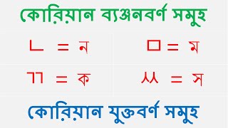 Korean Language Bangla Tutorial  বাংলায় শিখুন কোরিয়ান ব্যঞ্জনবর্ণ ও যুক্তবর্ণ [upl. by Fredella719]