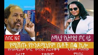 አቦል ዜና √የሚሸጡ የኮንዶሚኒየም ቤቶች√ለ4060 ኮንዶሚኒየም ውሃ√ከመርካቶ ቃጠሎ በስተጀርባ√የባንክ ሰራተኞች ተቃውሞ√ታፍነው የተሰወሩ ሰዎች [upl. by Whitford]