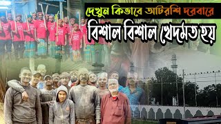 দেখুন আটরশি দরবারে কিভাবে খেদমত করা হয়। আটরশিরজিকির atroshirzikir bzmtv24 atrosidorbar [upl. by Enegue847]