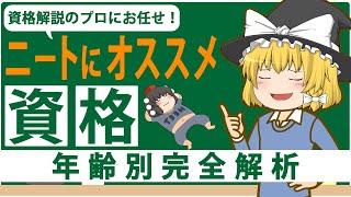 【ゆっくり解説】資格解説のプロにお任せ！ニートにオススメ資格 年齢別全解析【資格】 [upl. by Maccarthy]