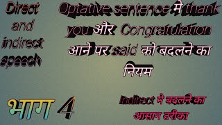 Direct and indirect speech के Optative sentence मे Thank you और congratulation को हटाने का नियम [upl. by Nolava]