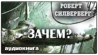 Зачем  Роберт Силверберг  Фантастика [upl. by Cordelia]