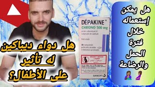 تفاصيل وحقائق عن دواء Depakine chrono المضاد للصرعدواعي وموانع الإستعمالأعراضه الجانبيةجرعتهثمنه [upl. by Hannover]