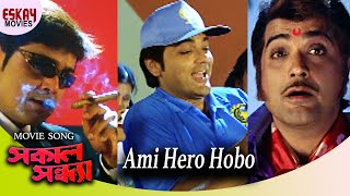 Ami Hero Hobo  Shokal Sandhya  Prosenjit Chatterjee  Rachana  Romantic Song  Eskay Movies [upl. by Cassius]