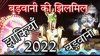 बड़वानी की झाँकिया 2022 । badwani jhaki । badwani jhanki । jhilmil jhanki 2022 । jhankiya [upl. by Nnylrac]