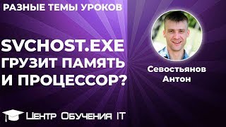 Svchostexe грузит память и процессор Windows 7 [upl. by Eniamret87]