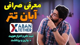 آموزش صرافی آبان تتر Aban Tether  60 هزار شیبا هدیه [upl. by Roxane]