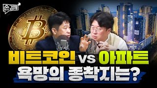 손경제커피타임 비트코인 vs 아파트 욕망의 종착지는 이진우 박정호 안승찬 김현우 박세훈 [upl. by Faxon354]