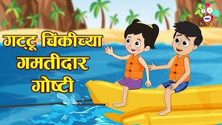 गट्टू चिंकी च्या गमतीदार गोष्टी  Marathi Goshti  मराठी गोष्टी  Marathi Story  Goshti  Cartoon [upl. by Akiehs]