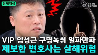 전체영상 VIP 임성근 구명녹취 일파만파 제보한 변호사는 살해위협  김정민 변호사  장윤선의 취재편의점 [upl. by Nivrae]