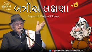 બત્રીસ લક્ષણા  Latest Comedy Jokes 2023  Shahbuddin Rathod Official [upl. by Assirok]