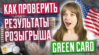 Как проверить результаты лотереи грин кард Что дальше Розыгрыш Green Card DV 2025 [upl. by Aneehsit13]