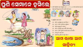 ପୁଣି ସେମାନେ ହସିଲେ  Puni semane hasile question amp answer story class 3  ama bhasa ama sahitya [upl. by Roath450]