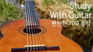 📚 공부할 때 듣기 좋은 음악 🎵 편안한 기타 음악 모음 1시간  광고없음 [upl. by Aerdma]