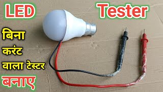 ये LED Tester बनाओ इसमे Crunt का कोई डर नहीं  SMD MCPCB LED Tester  हर Led बल्ब को चेक करे [upl. by Aihsekel]