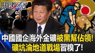 中國國企海外金礦被黑幫佔領！ 被搬走4成黃金…礦坑淪「地道戰場」中共糗了！【關鍵時刻】202411144 劉寶傑 黃世聰 吳子嘉 姚惠珍 邱師儀ENG SUB [upl. by Sofie]