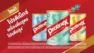 Protinex โปรติเน็กซ์เครื่องดื่มสูตรโปรตีนสูงให้คุณแอคทีฟสนุกทุกวัน เคนดื่มทุกวัน [upl. by Eelaroc]