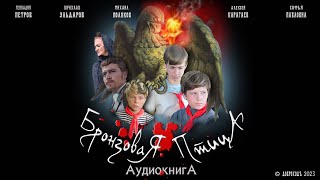 Бронзовая птица 🦅 аудиокнига Анатолий Рыбаков все главы [upl. by Rehprotsirhc310]