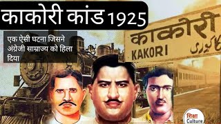 🇮🇳 kakori kand history in hindi काकोरी कांड  kakori train robbery  Shiksha Culture [upl. by Mead437]