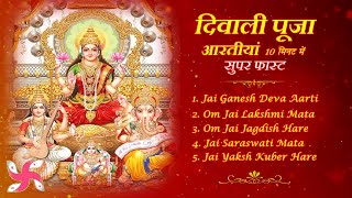 Diwali Puja Aartiyaan in 10 Minutes Super Fast  Ganesh Laxmi Vishnu Saraswati Kuber Aarti [upl. by Drarej]