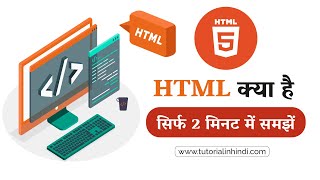 HTML Kya Hai What is HTML in Hindi 2 minutes में समझें HTML tutorialinhindi [upl. by Jedd]