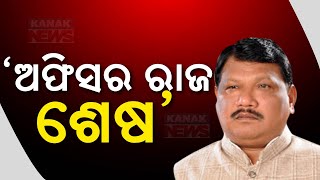 quotଅଫିସର ରାଜ ଶେଷquot  Dominance Of Bureaucrat Ends After BJP Came Into Power  Kanak News Digital [upl. by Kerns855]