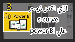 ازاي تقدر ترسمscurve علي power BI [upl. by Leakcim500]