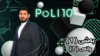 بیرکاری پۆلی 10 زانستی بەشی 1 وانەی 7 birkary poli 10 zansti bashi 1 wanay 7 بيركاري بؤلي 10 بةشي 1 [upl. by Ivy965]