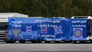 انواع وتثبيت الحموله تيوري الشاحنه والباص lastsäkring [upl. by Bobbye416]