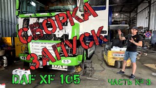 Из ТОТАЛА до ИДЕАЛА Восстановление DAF XF 105 Часть № 3 [upl. by Calen904]