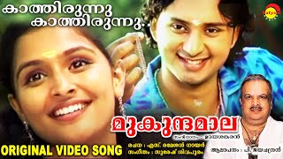 കാത്തിരുന്നു കാത്തിരുന്നു  Original Video Song  മുകുന്ദമാല  P Jayachandran [upl. by Gariepy]