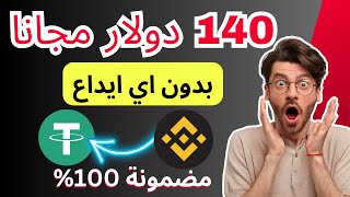 الربح من منصة بينانس  هكسبك 140 دولار بدون ايداع تماما بالاثبات [upl. by Dynah]