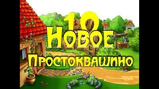 Новое Простоквашино 10 серия 2018 [upl. by Milinda]