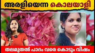 അരളിപ്പൂ വിഷമാണോ  സത്യം എന്താണ്  Oleander plant and Alappuzha Sura  Science Explained [upl. by Litsyrk]