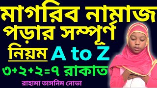 মাগরিবের নামাজের নিয়ম  magriber namaz porar niom  magriber namaj koto rakat  মাগরিবের নামাজ [upl. by Snej]