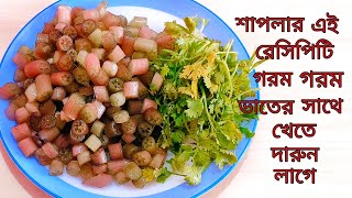 শাপলার এই রেসিপিটি একবার খেলে বারবার বানাতে ইচ্ছে করবে  শাপলা রেসিপি  Shapla Recipe in Bengali [upl. by Enniroc]