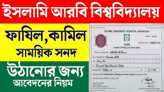 ইসলামী আরবি বিশ্ববিদ্যালয় থেকে সনদ উঠানোর নিয়ম  madrasah board certificate application [upl. by Sullecram]