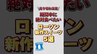 ローソン新作スイーツ5選！！ローソン ローソンスイーツ ローソン限定 [upl. by Elvera408]